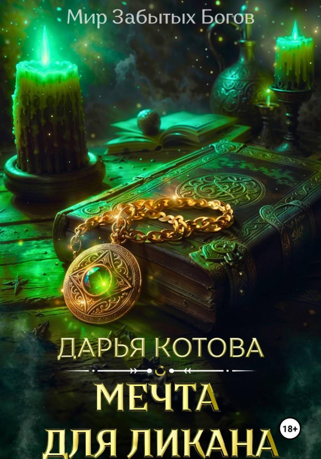 Обложка книги «Мечта для ликана»