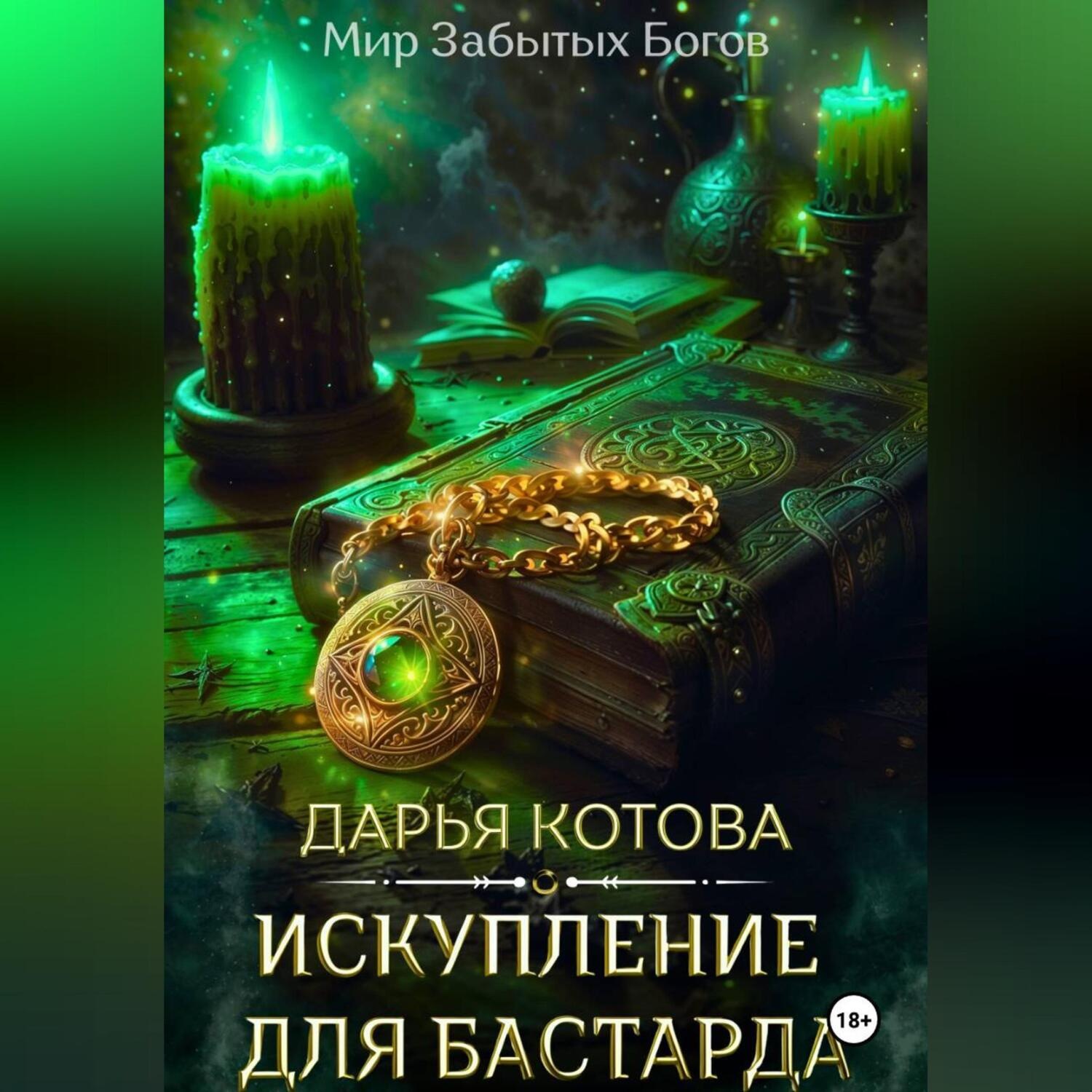 Обложка книги «Искупление для бастарда»
