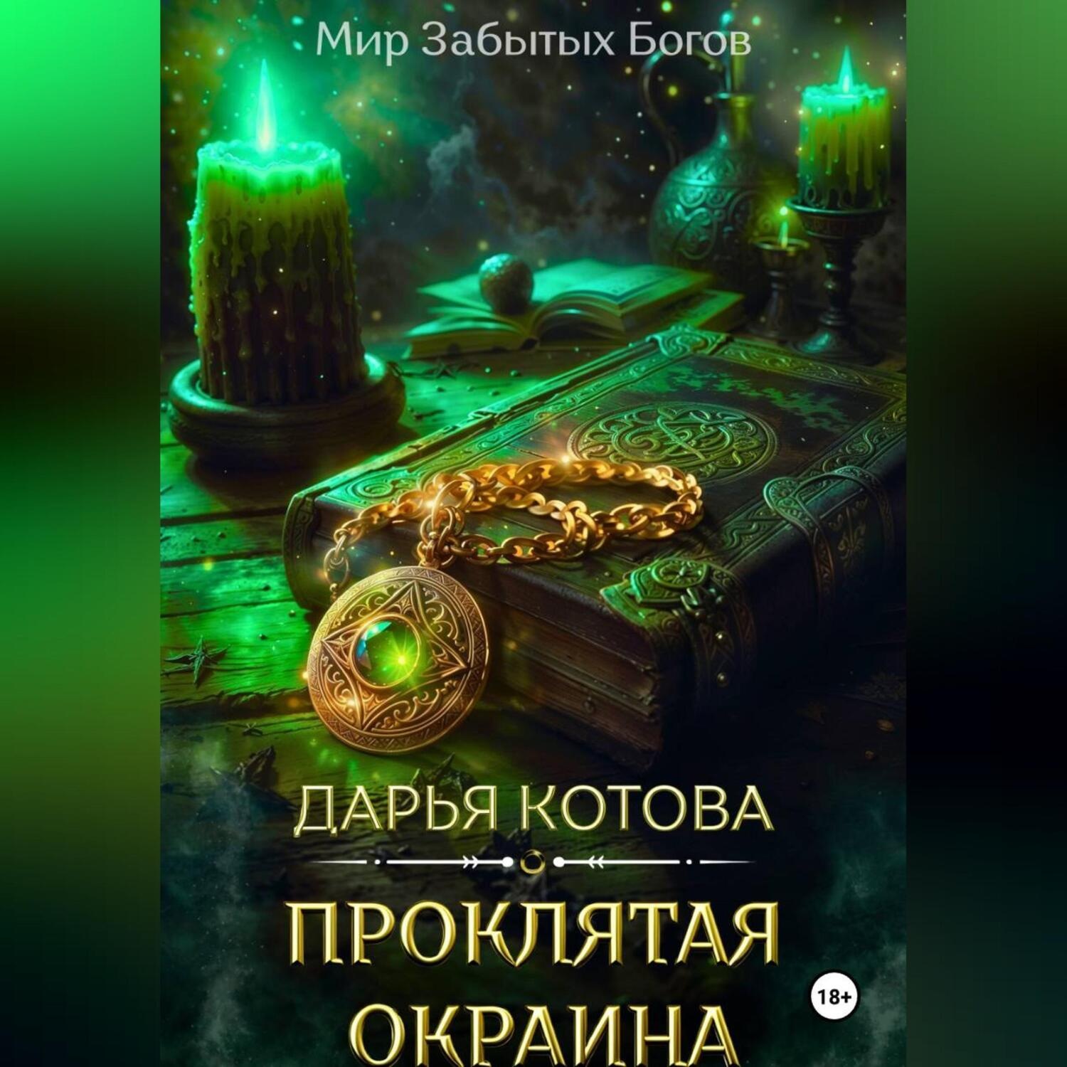 Обложка книги «Проклятая окраина»