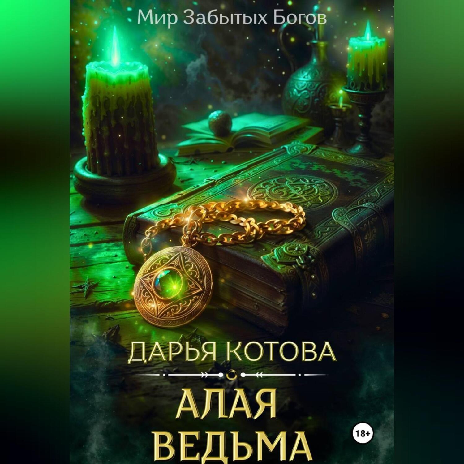 Обложка книги «Алая Ведьма»