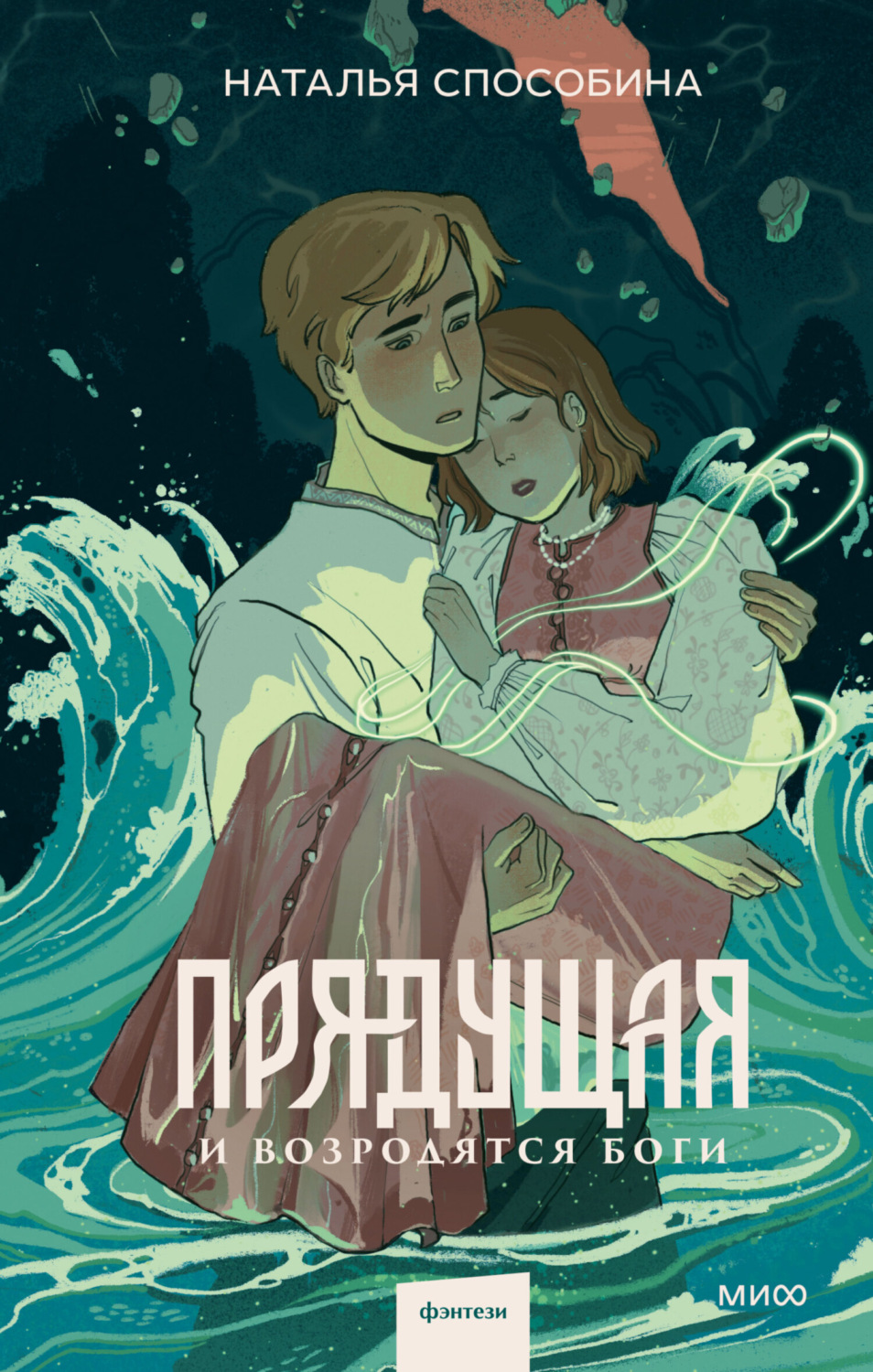 Обложка книги «Прядущая. И возродятся боги»