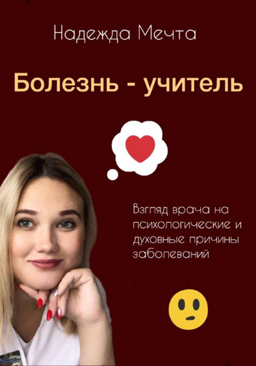 Обложка книги «Болезнь – учитель. Взгляд врача на духовные и психологические причины заболеваний»