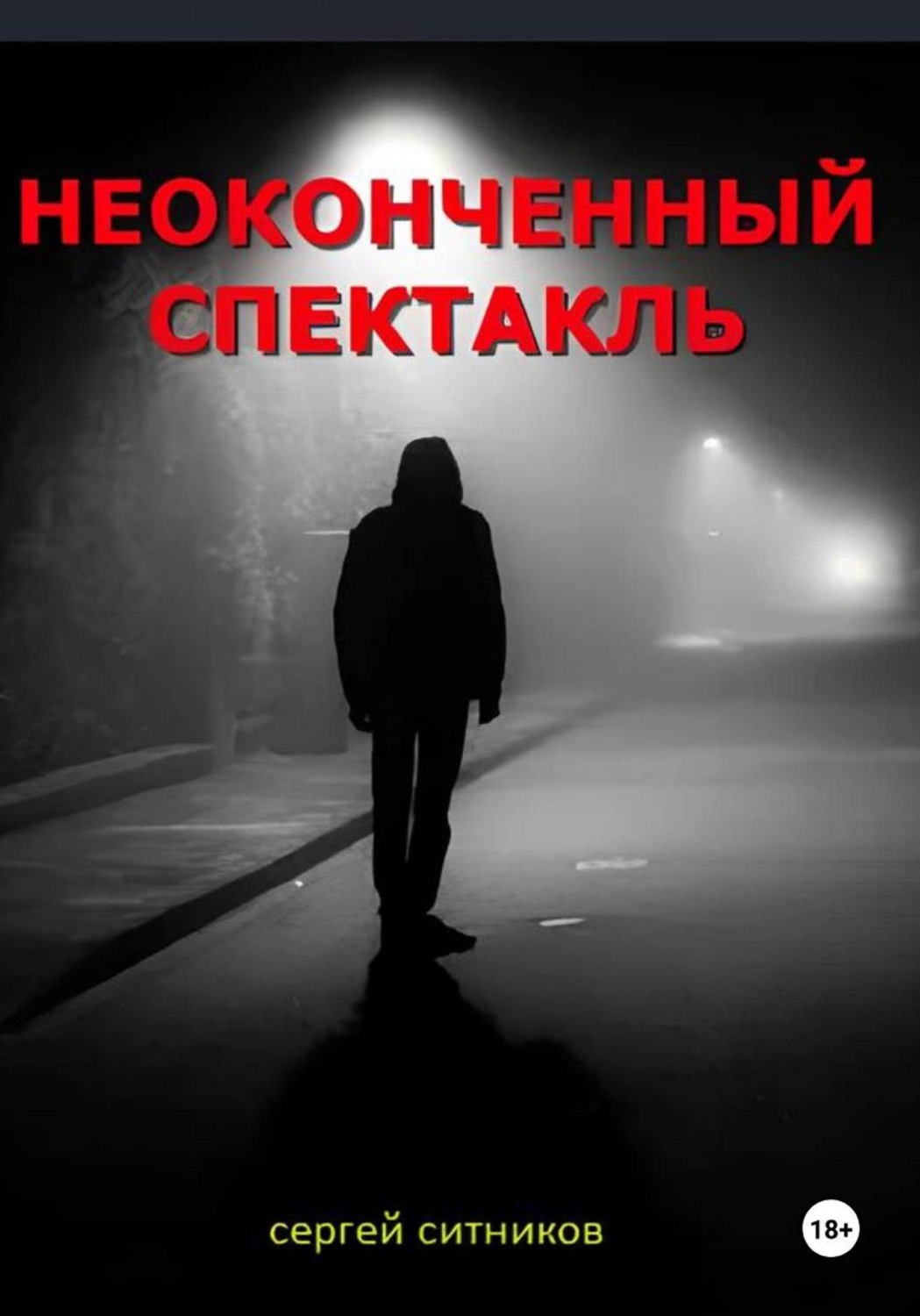 Обложка книги «Неоконченный спектакль»