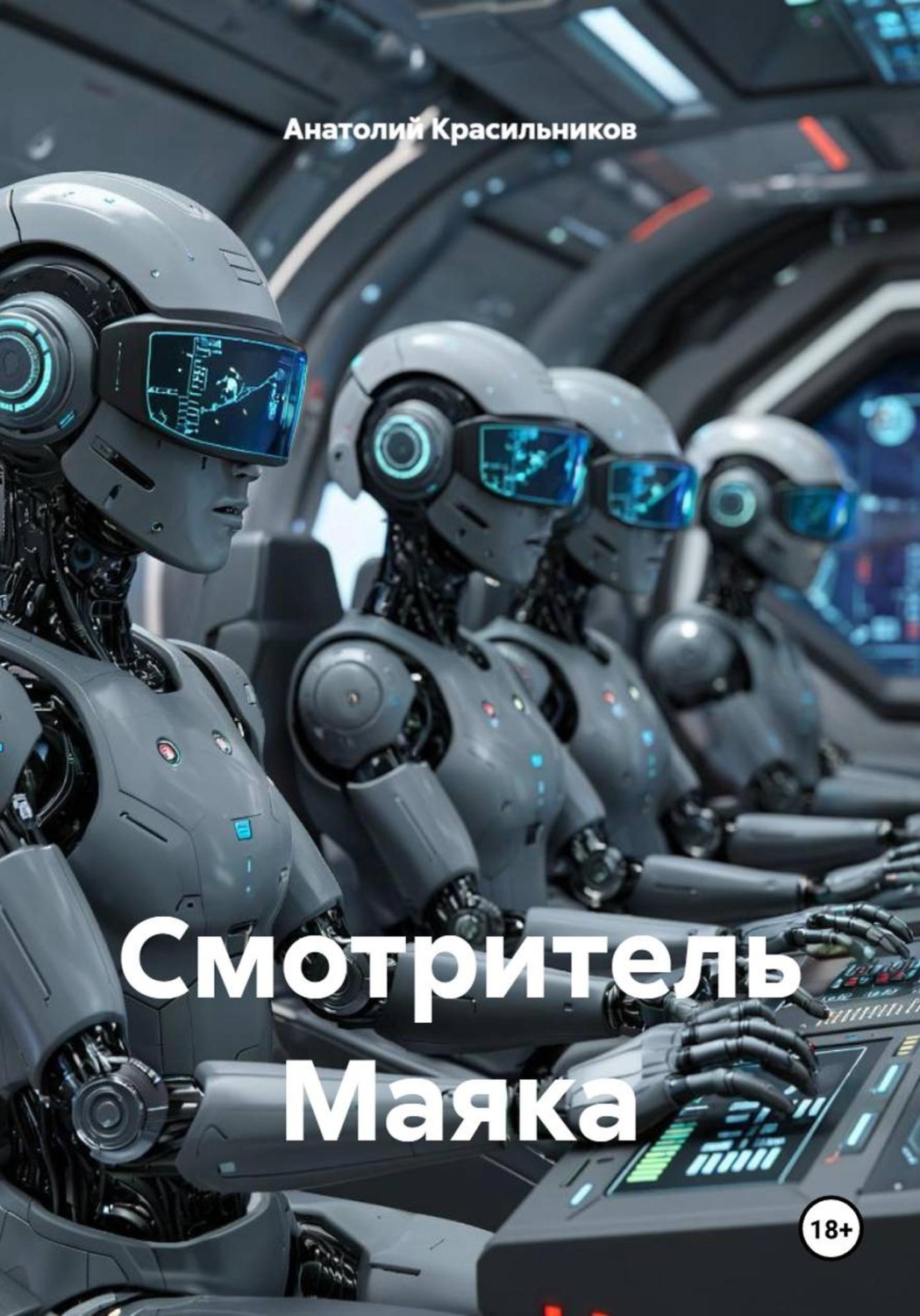 Обложка книги «Смотритель Маяка»