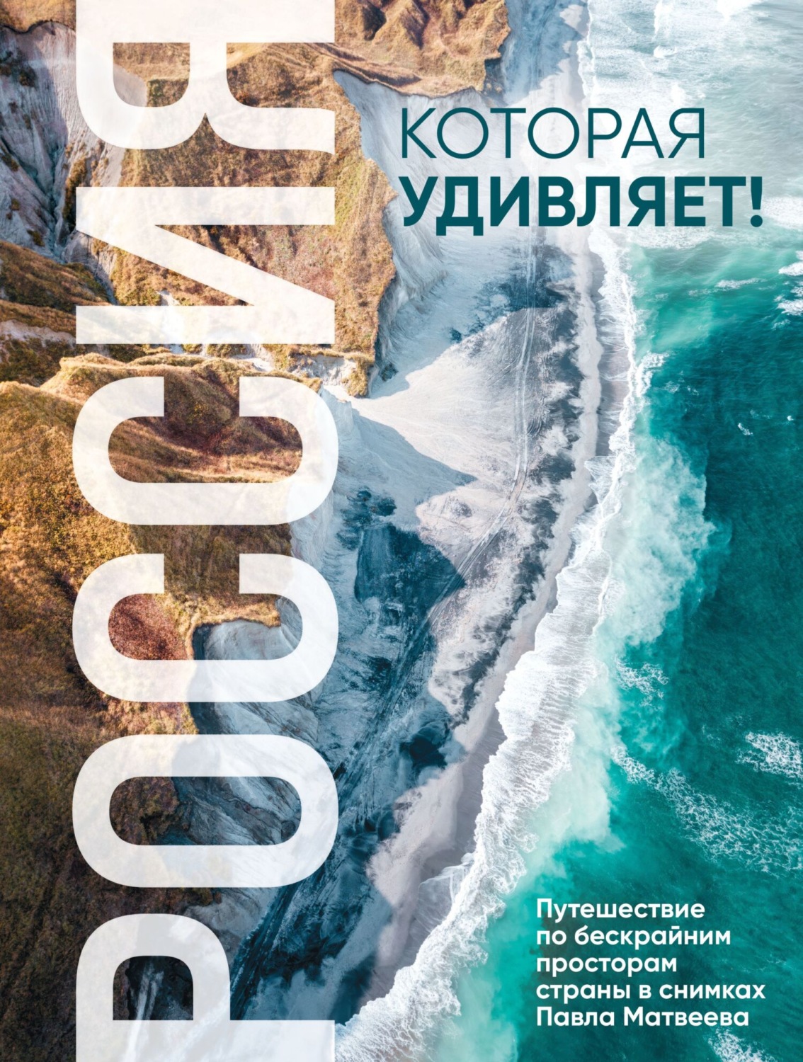 Обложка книги «Россия, которая удивляет! Путешествие по бескрайним просторам страны в снимках Павла Матвеева»