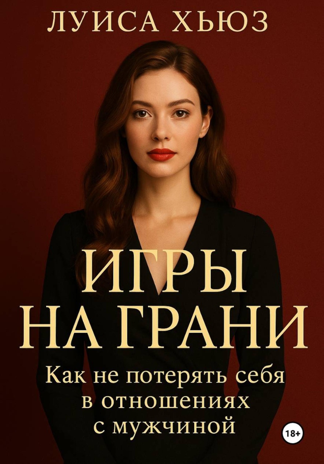 Обложка книги «Игры на грани. Как не потерять себя в отношениях с мужчиной»