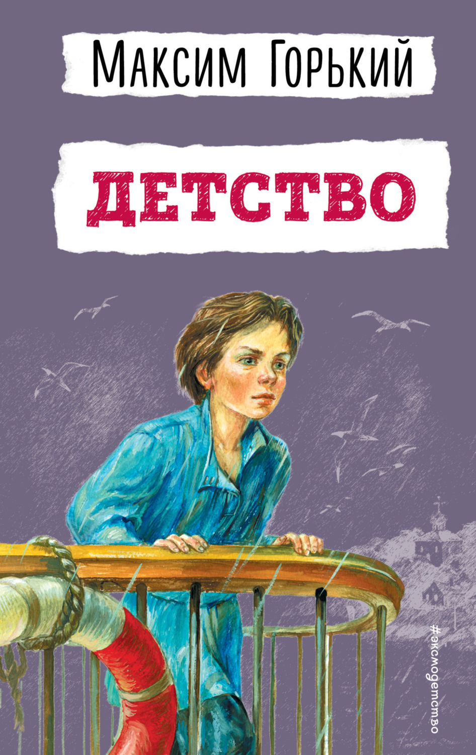 Обложка книги «Детство»