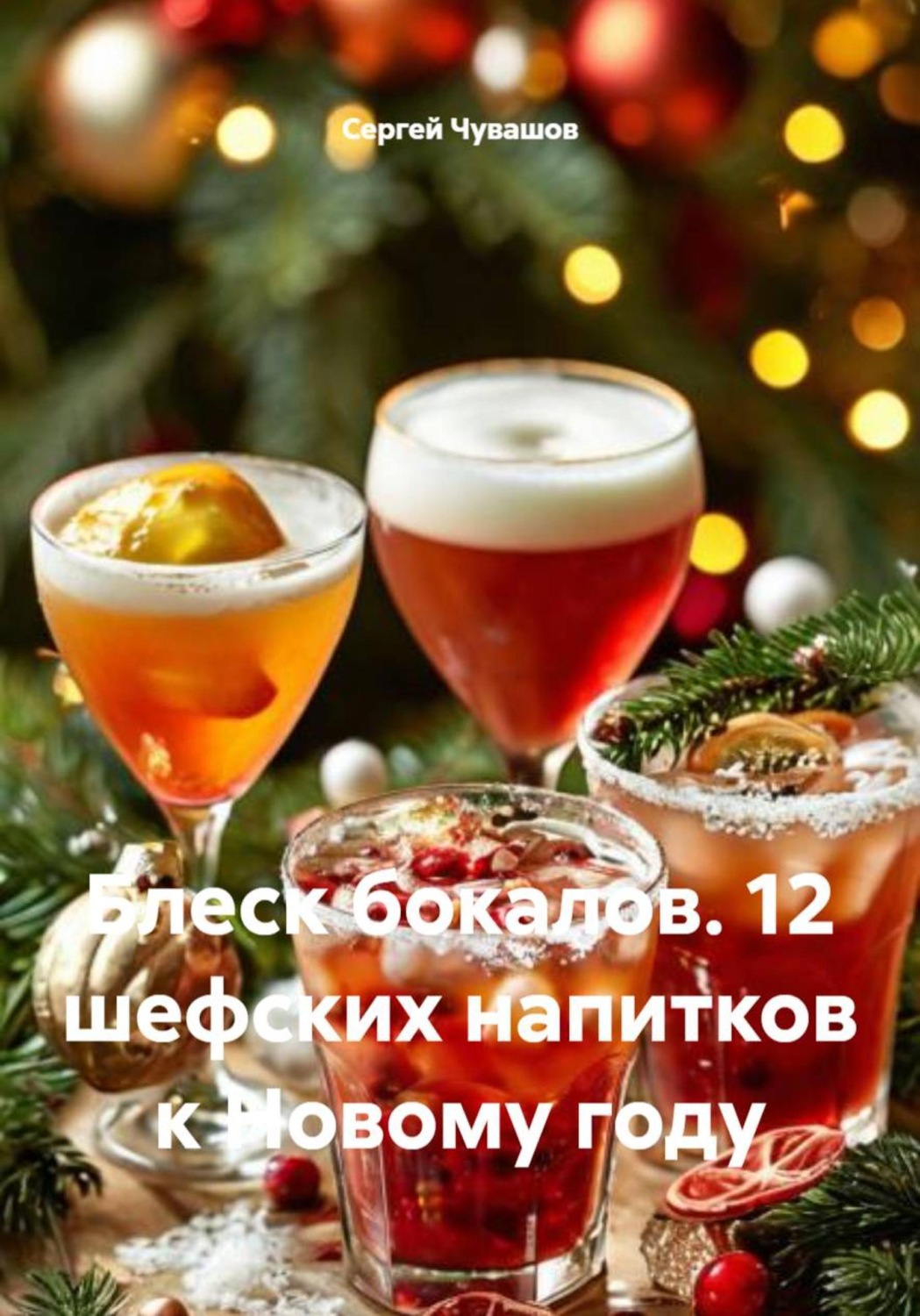 Обложка книги «Блеск бокалов. 12 шефских напитков к Новому году»
