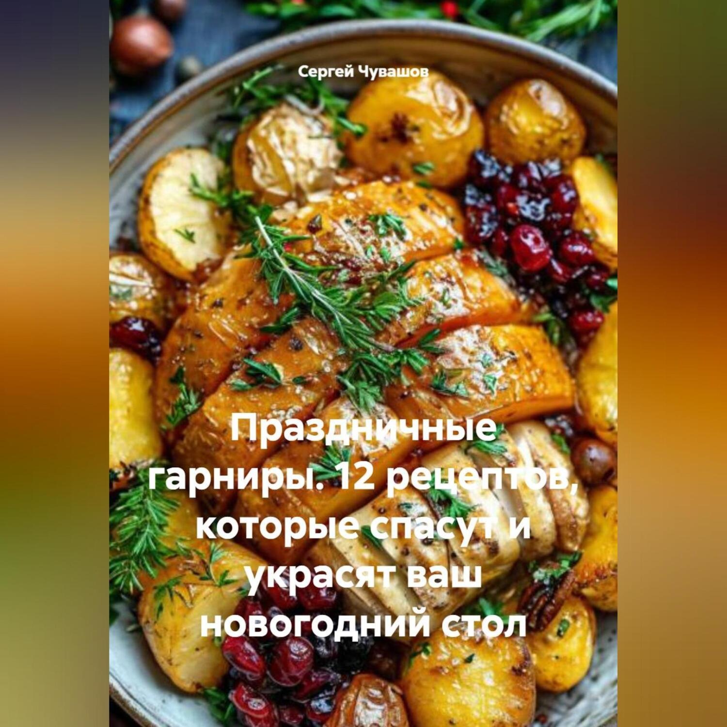 Обложка книги «Праздничные гарниры. 12 рецептов, которые спасут и украсят ваш новогодний стол»