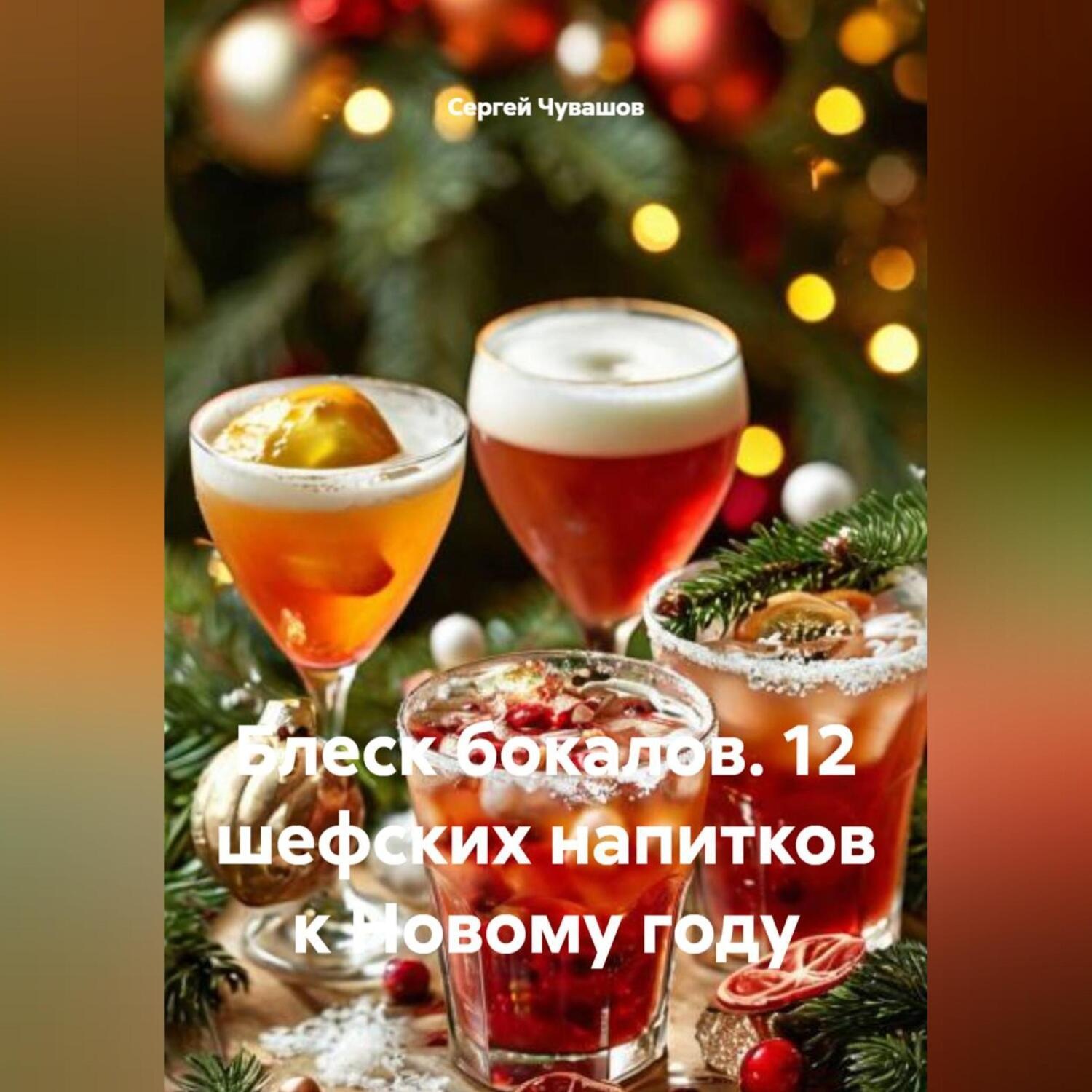 Обложка книги «Блеск бокалов. 12 шефских напитков к Новому году»