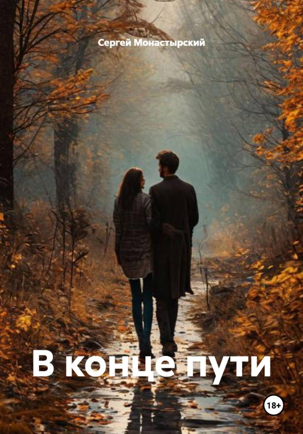 Обложка книги «В конце пути»
