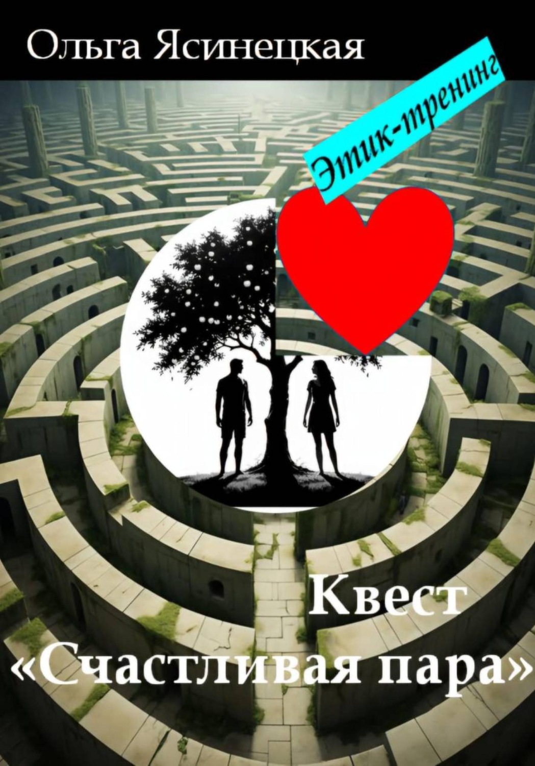 Обложка книги «Квест «Счастливая пара». Этик-тренинг»