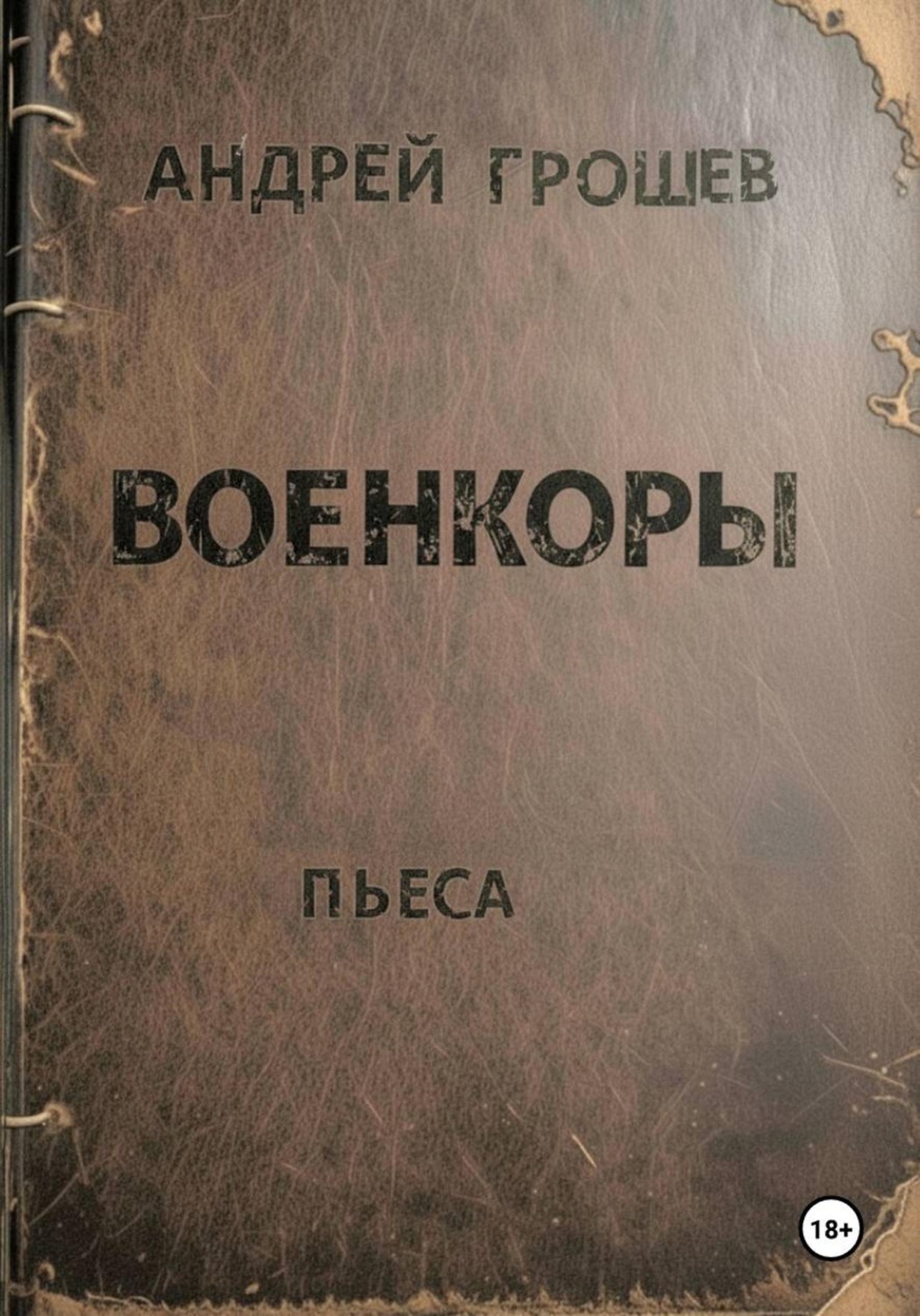 Обложка книги «Военкоры»
