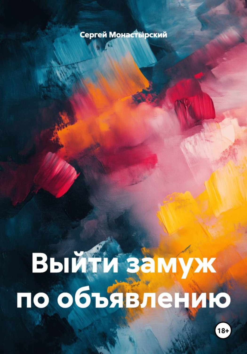 Обложка книги «Выйти замуж по объявлению»