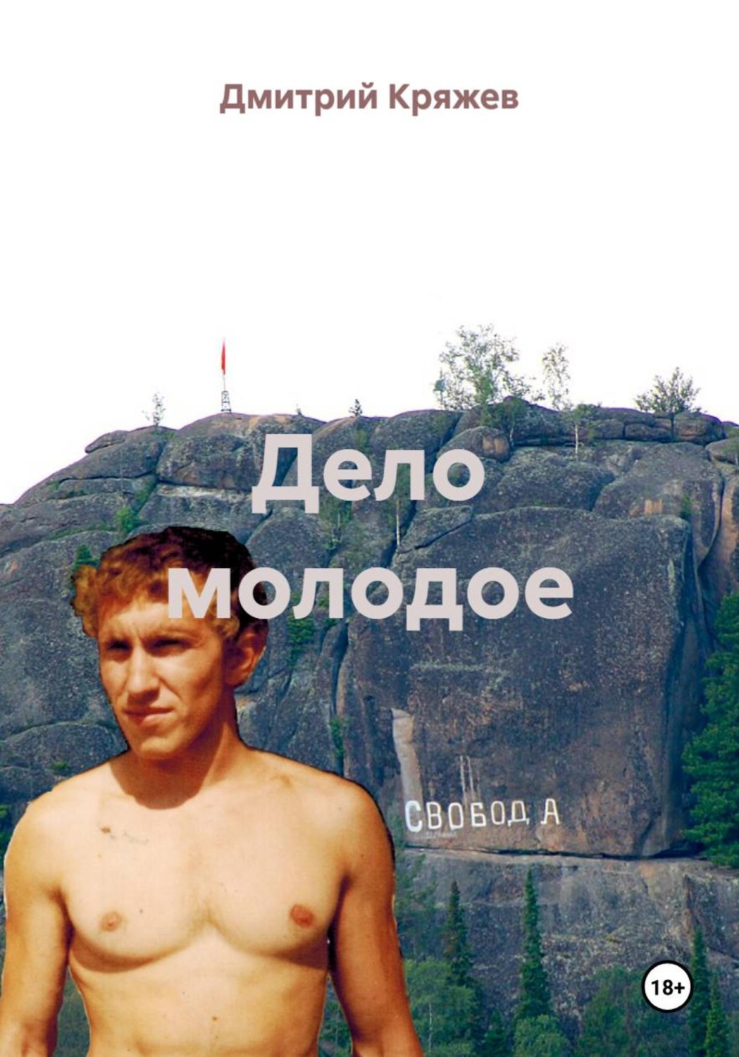 Обложка книги «Дело молодое»