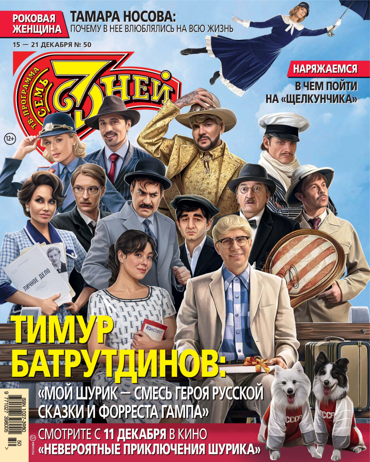 Обложка книги «Семь дней ТВ-программа №50/2025»