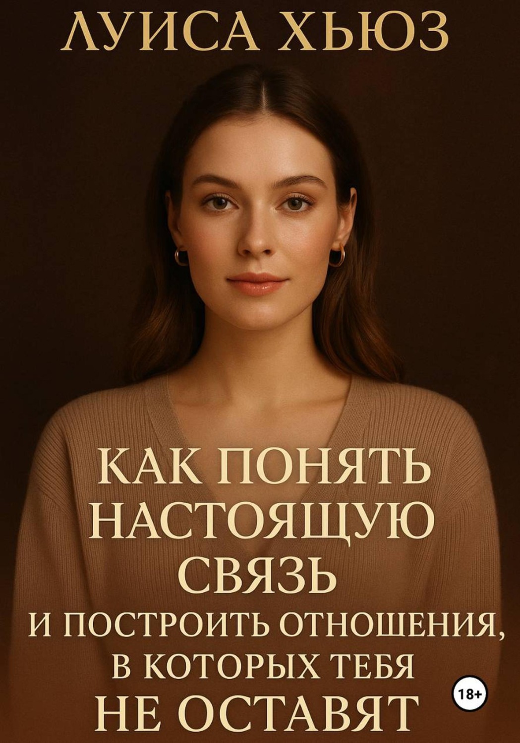 Обложка книги «Как понять настоящую связь и построить отношения, в которых тебя не оставят»