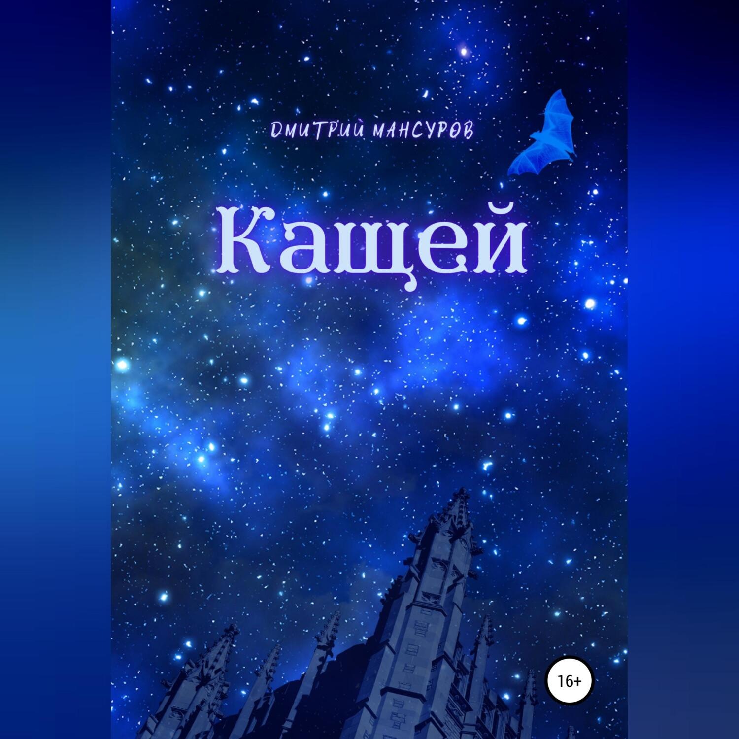 Обложка книги «Кащей»