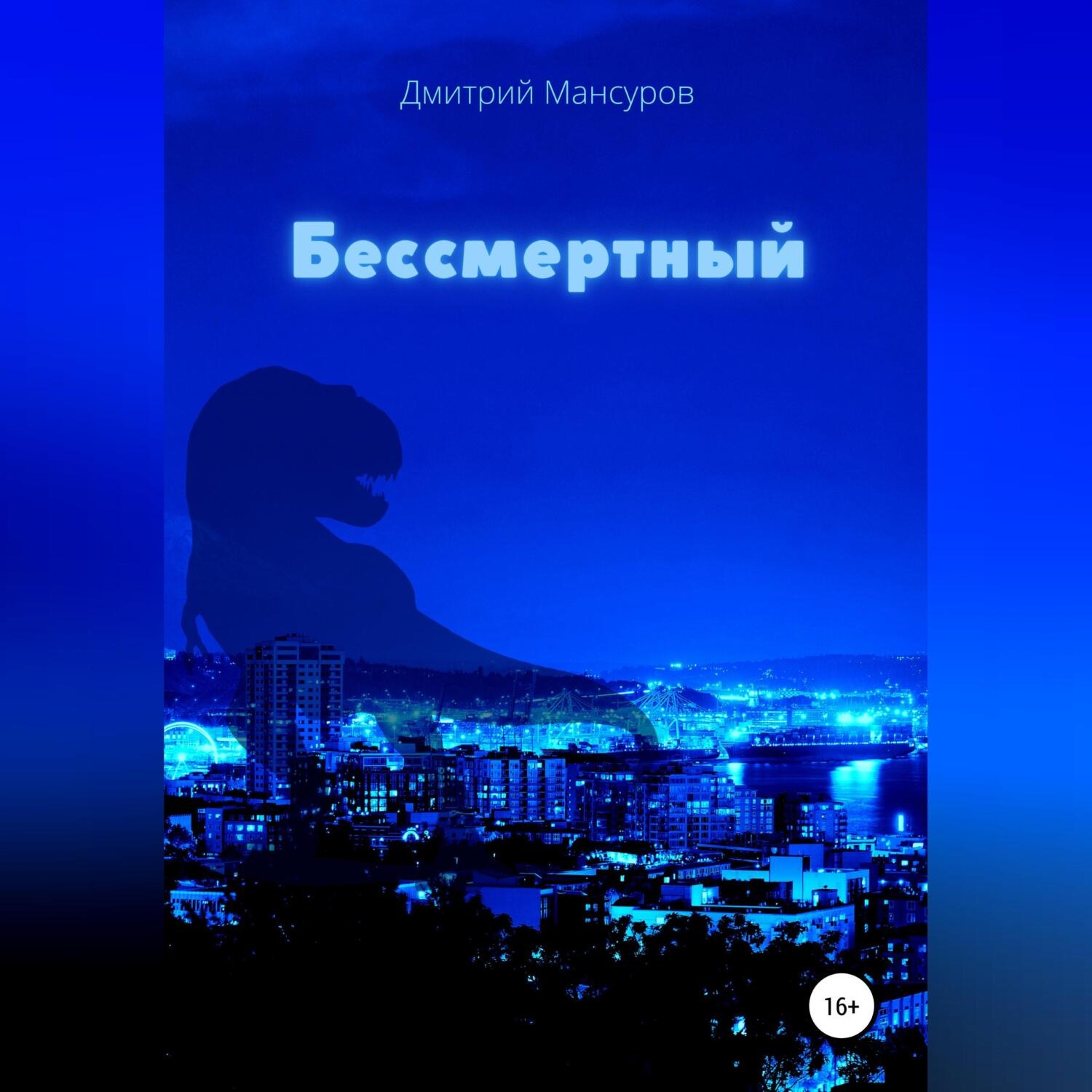 Обложка книги «Бессмертный»