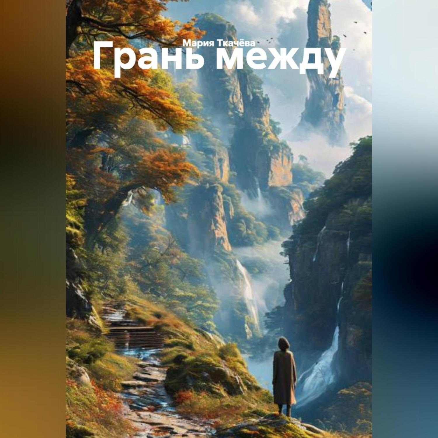 Обложка книги «Грань между»