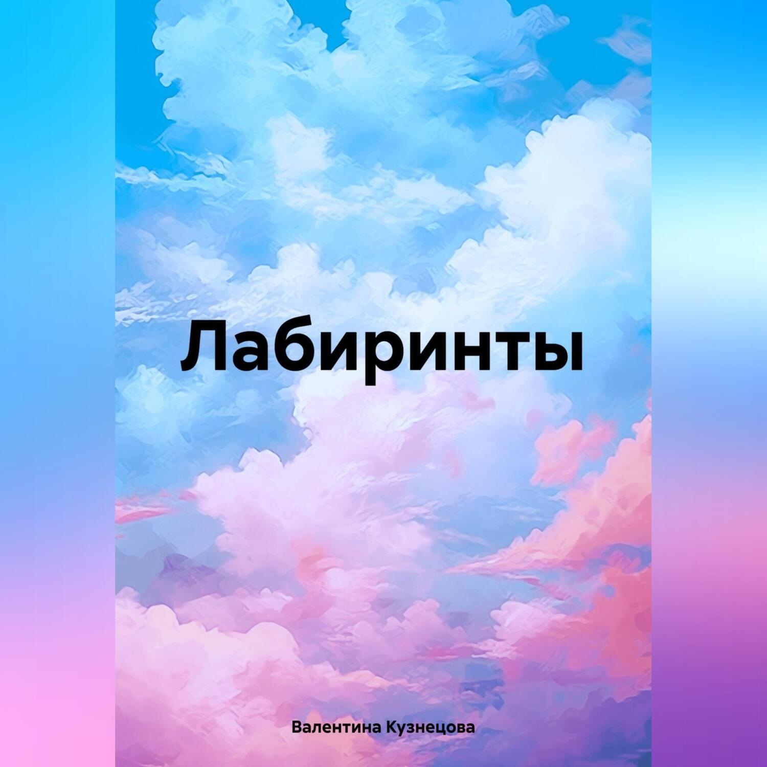 Обложка книги «Лабиринты»