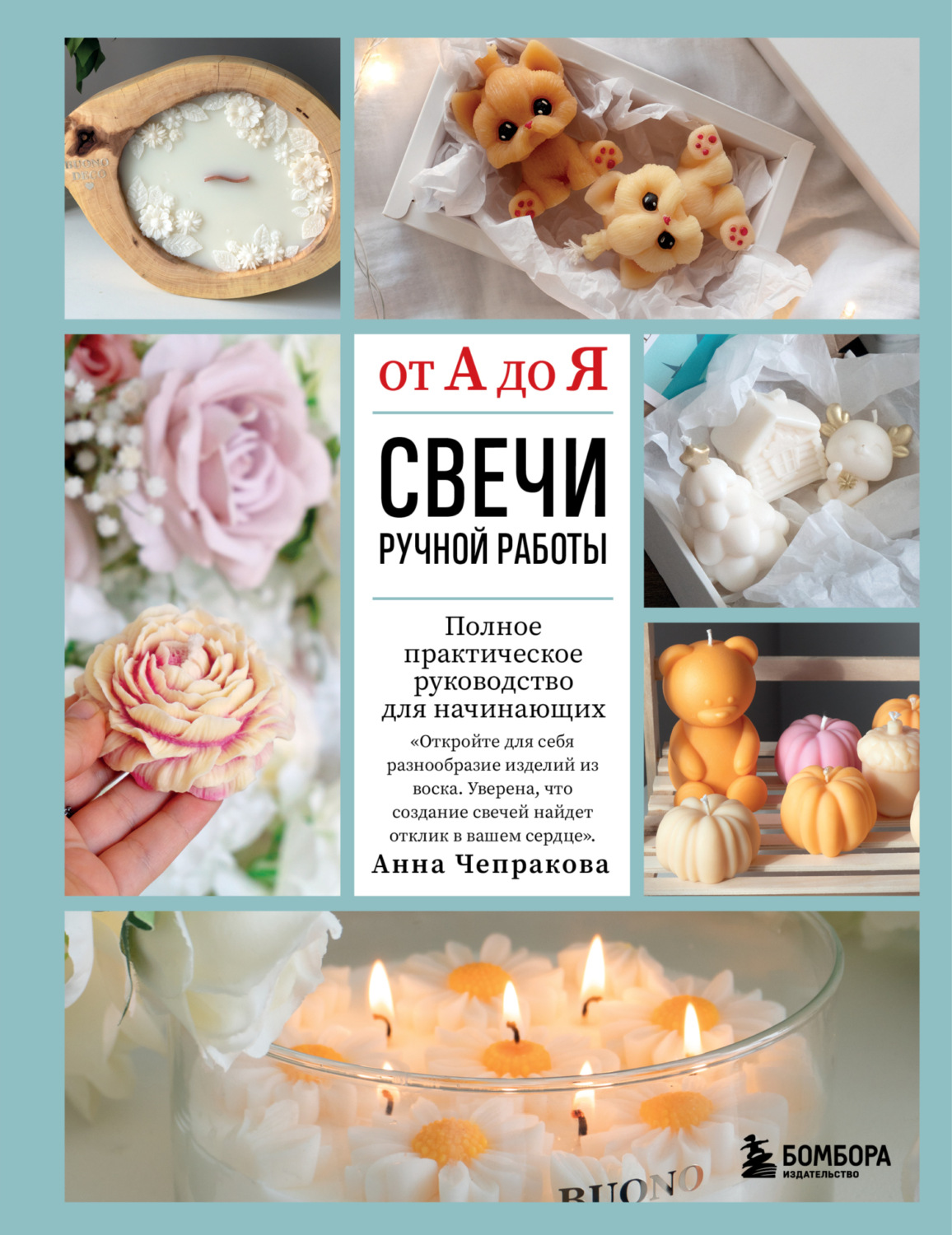 Обложка книги «Свечи ручной работы от А до Я. Полное практическое руководство для начинающих»