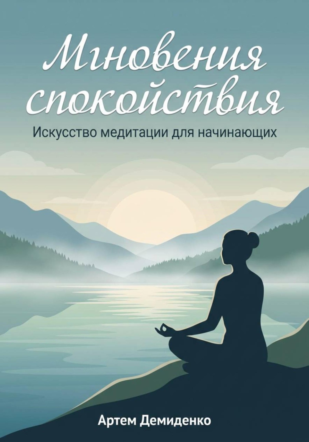 Обложка книги «Мгновения спокойствия: Искусство медитации для начинающих»