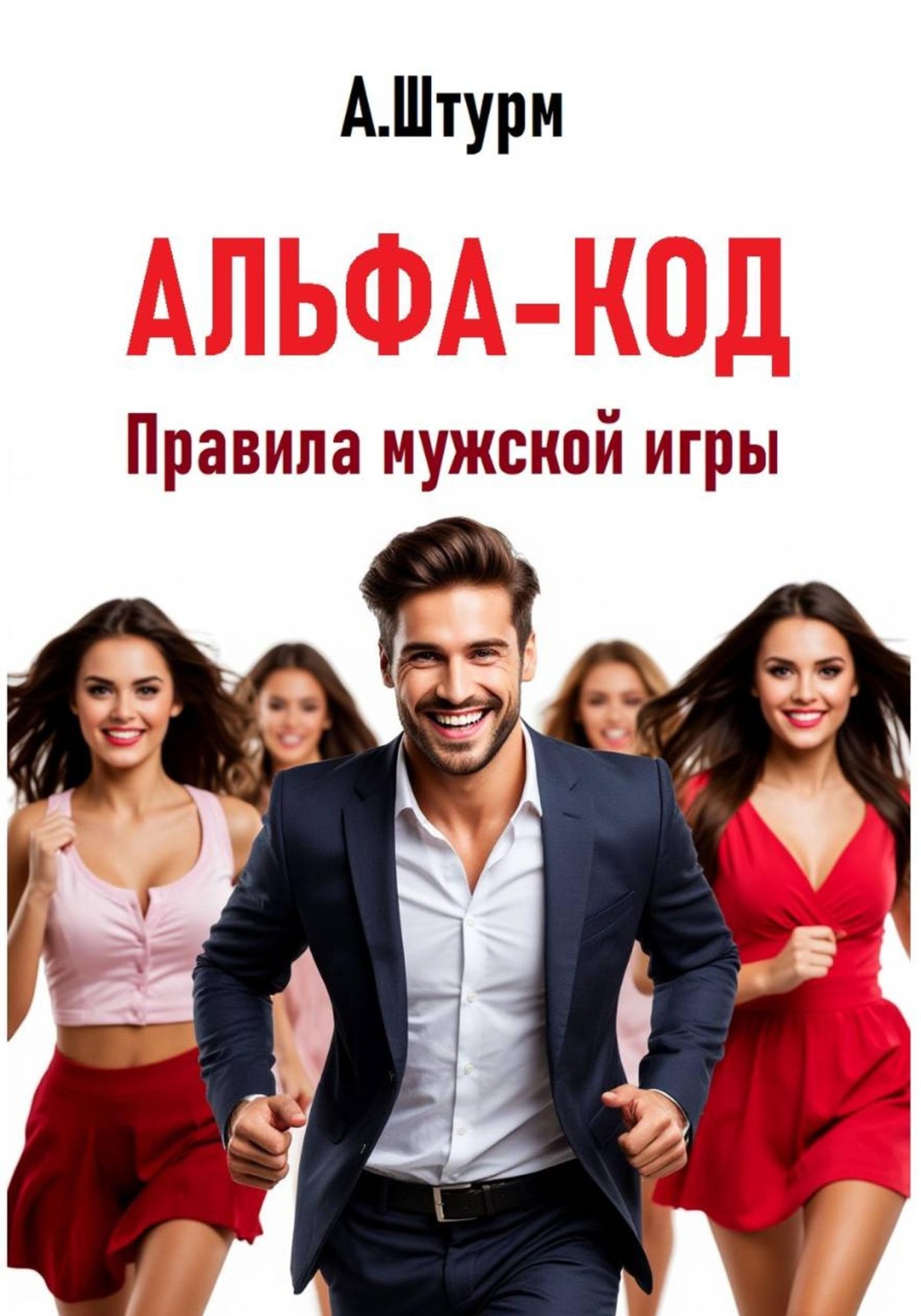 Обложка книги «Альфа-код. Правила мужской игры»