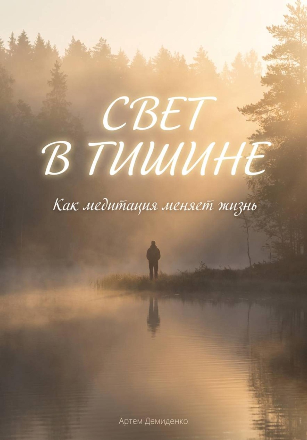 Обложка книги «Свет в тишине: Как медитация меняет жизнь»