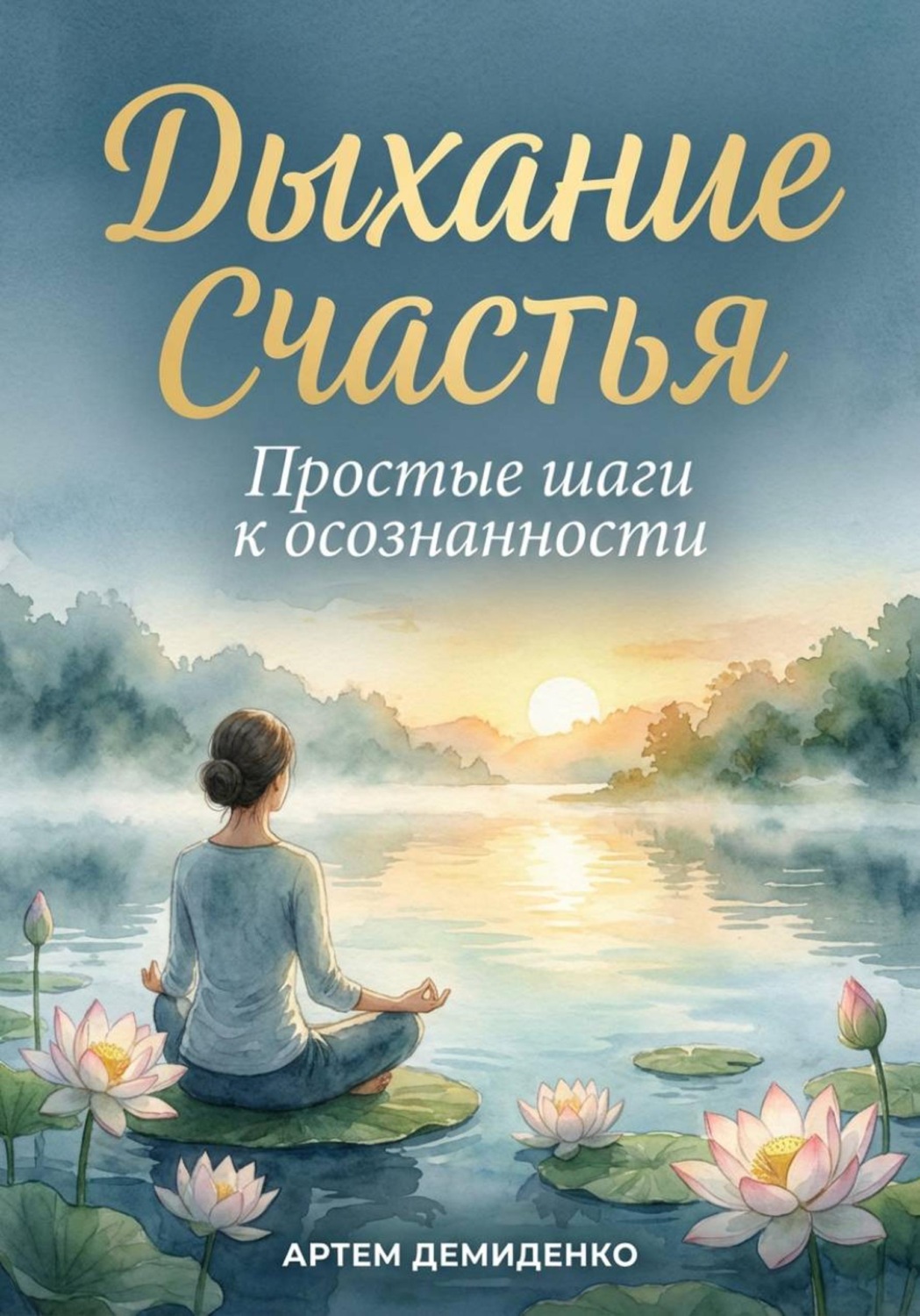 Обложка книги «Дыхание счастья: Простые шаги к осознанности»