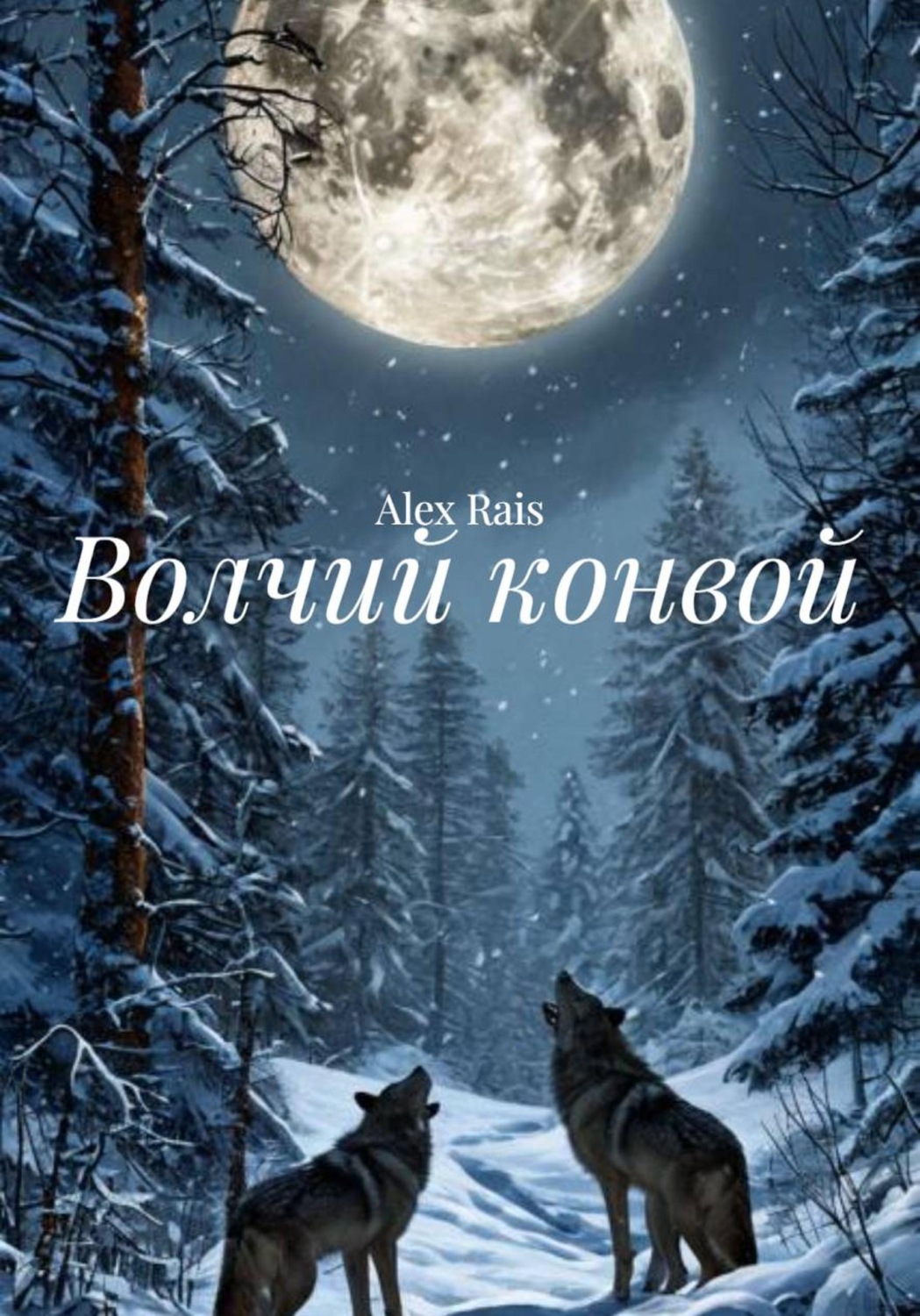 Обложка книги «Волчий конвой»