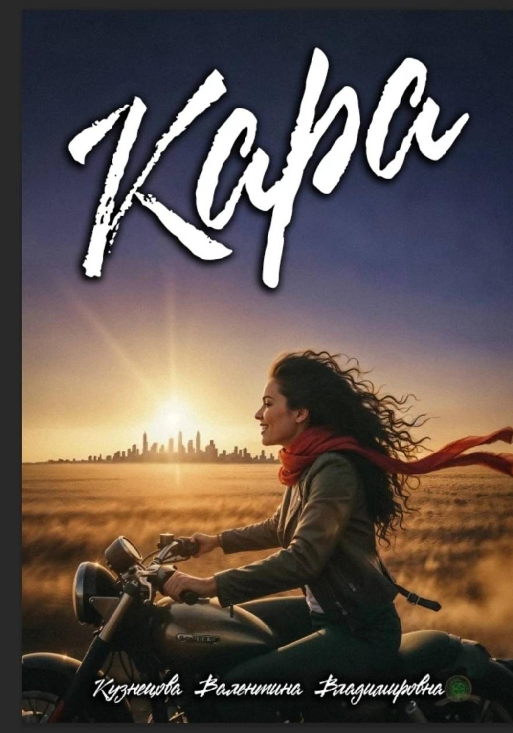 Обложка книги «Кара»