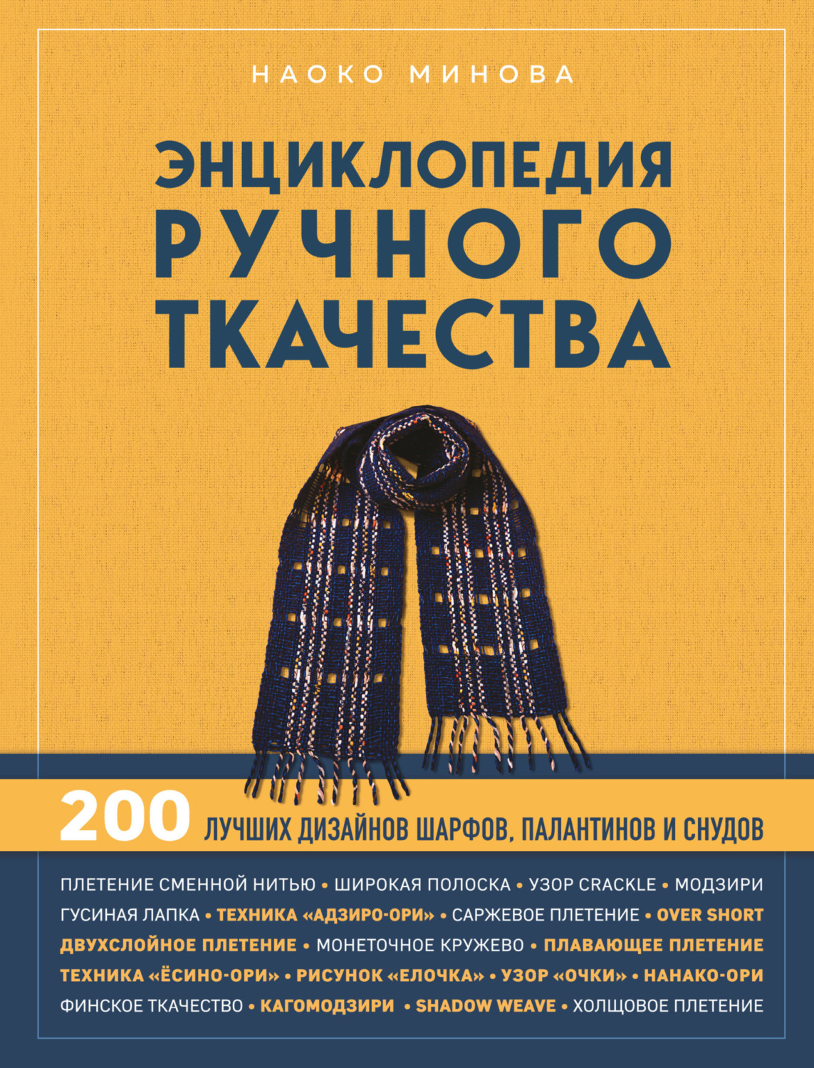 Обложка книги «Энциклопедия ручного ткачества. 200 лучших дизайнов шарфов, палантинов и снудов»