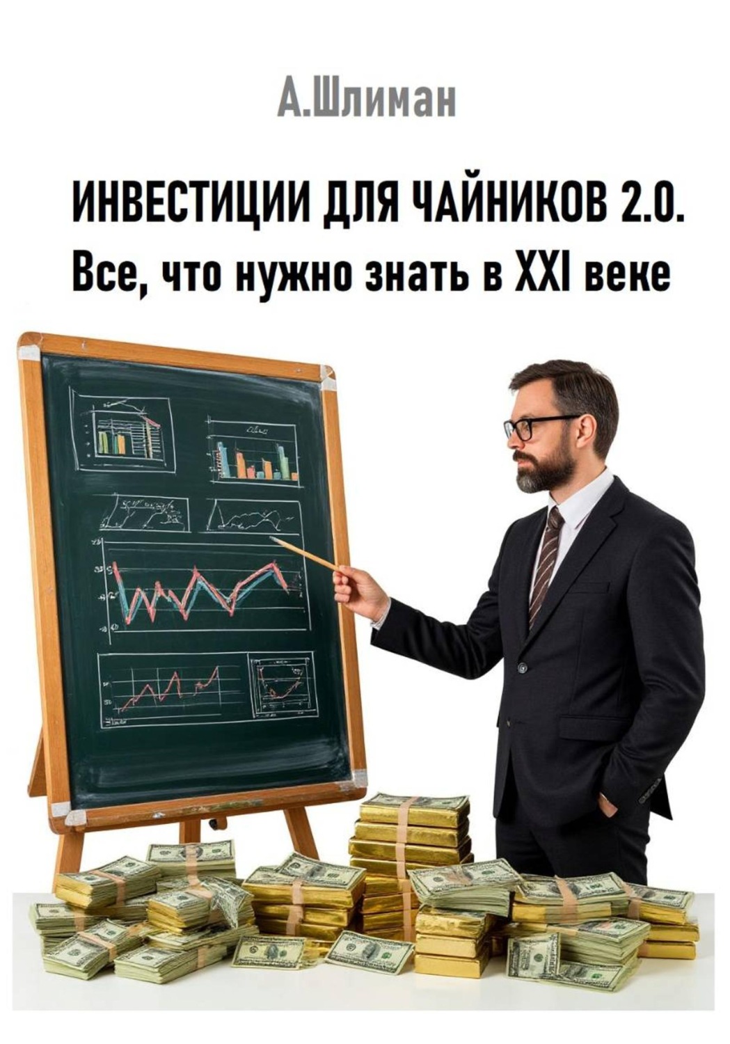 Обложка книги «Инвестиции для чайников 2.0. Все, что нужно знать в XXI веке»