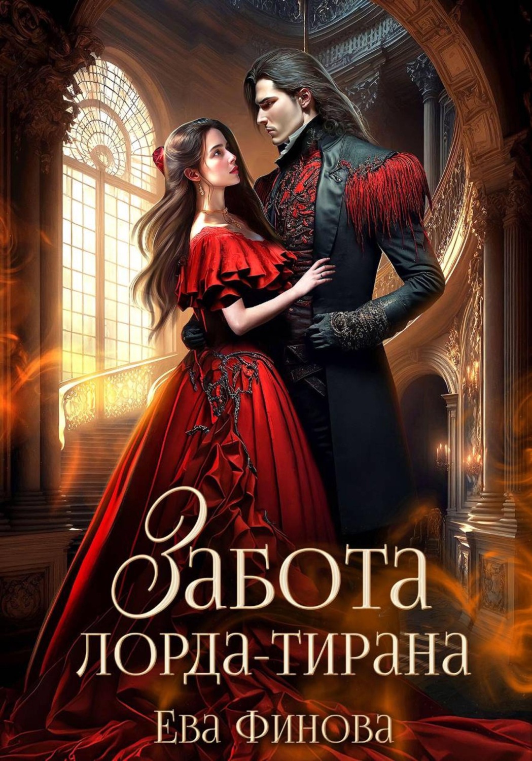 Обложка книги «Забота лорда-тирана»