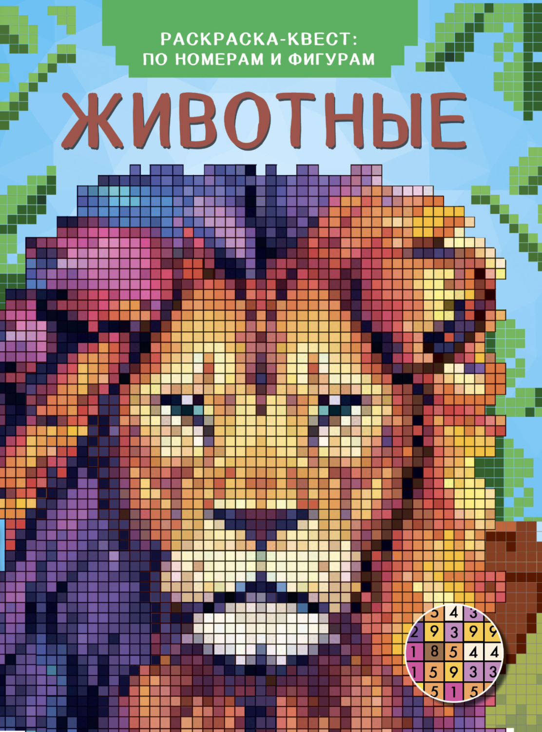 Обложка книги «Животные. Раскраска по номерам»
