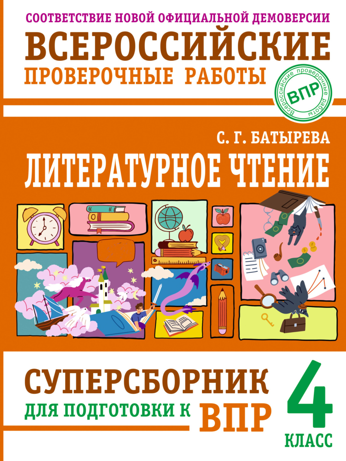 Обложка книги «Литературное чтение. Суперсборник для подготовки к ВПР. 4 класс»