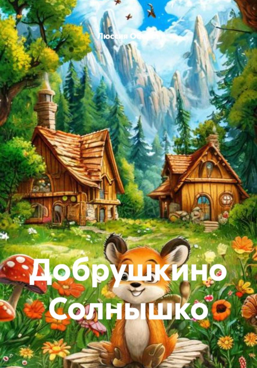 Обложка книги «Добрушкино Солнышко»