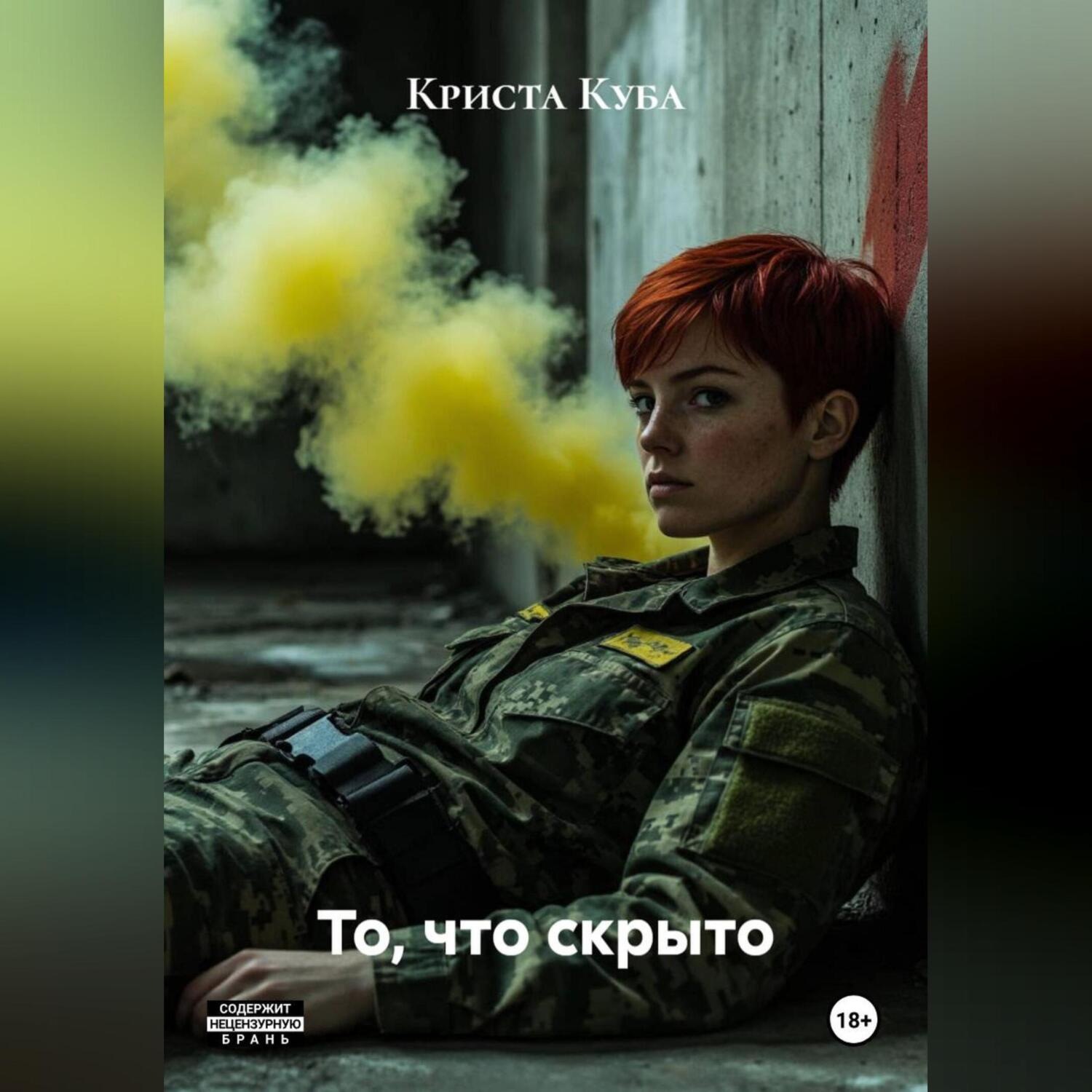 Обложка книги «То, что скрыто»