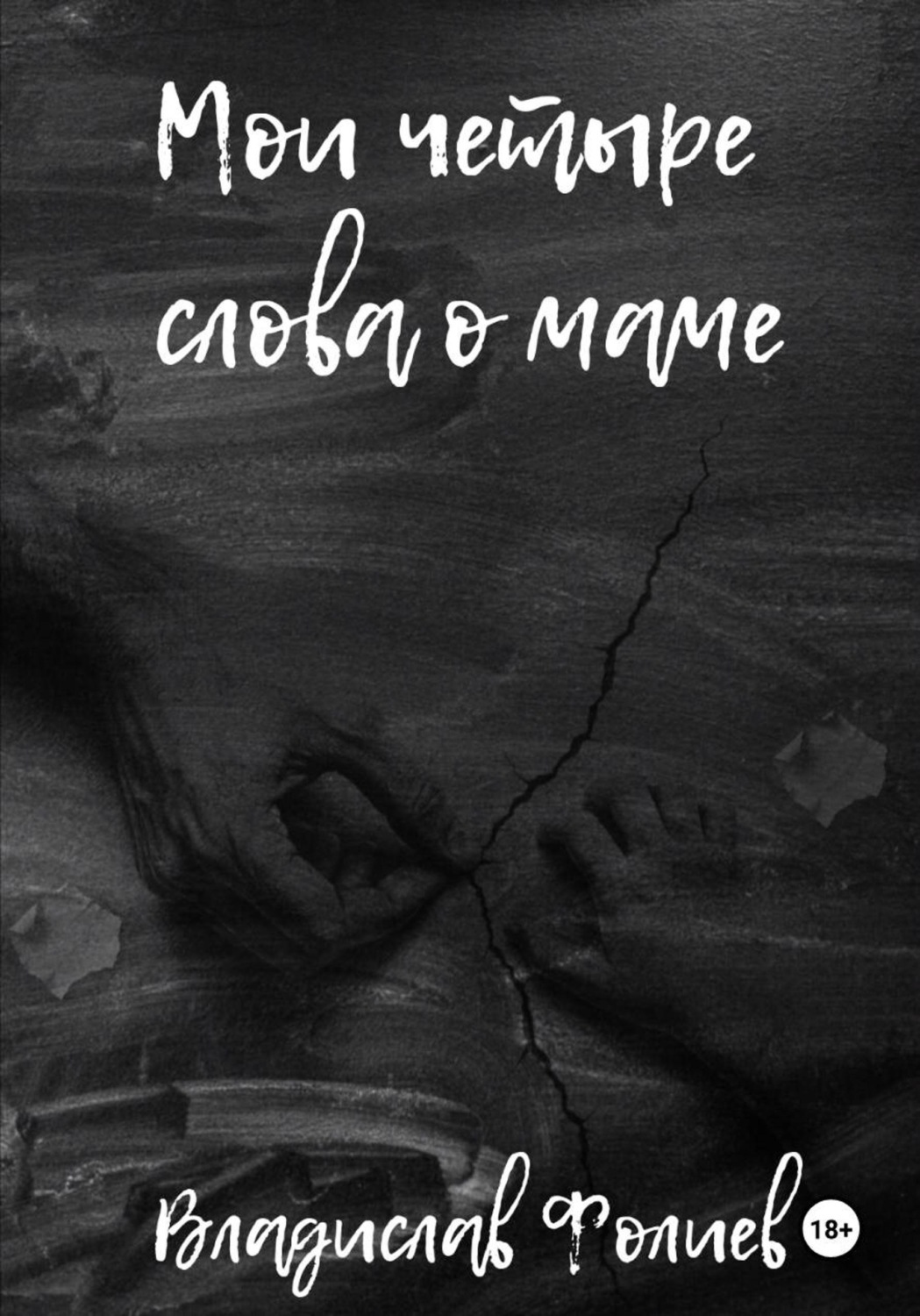 Обложка книги «Мои четыре слова о маме»