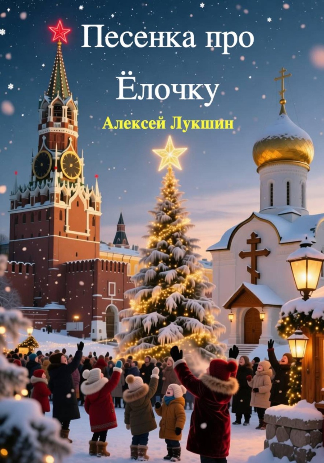 Обложка книги «Песенка про Ёлочку»