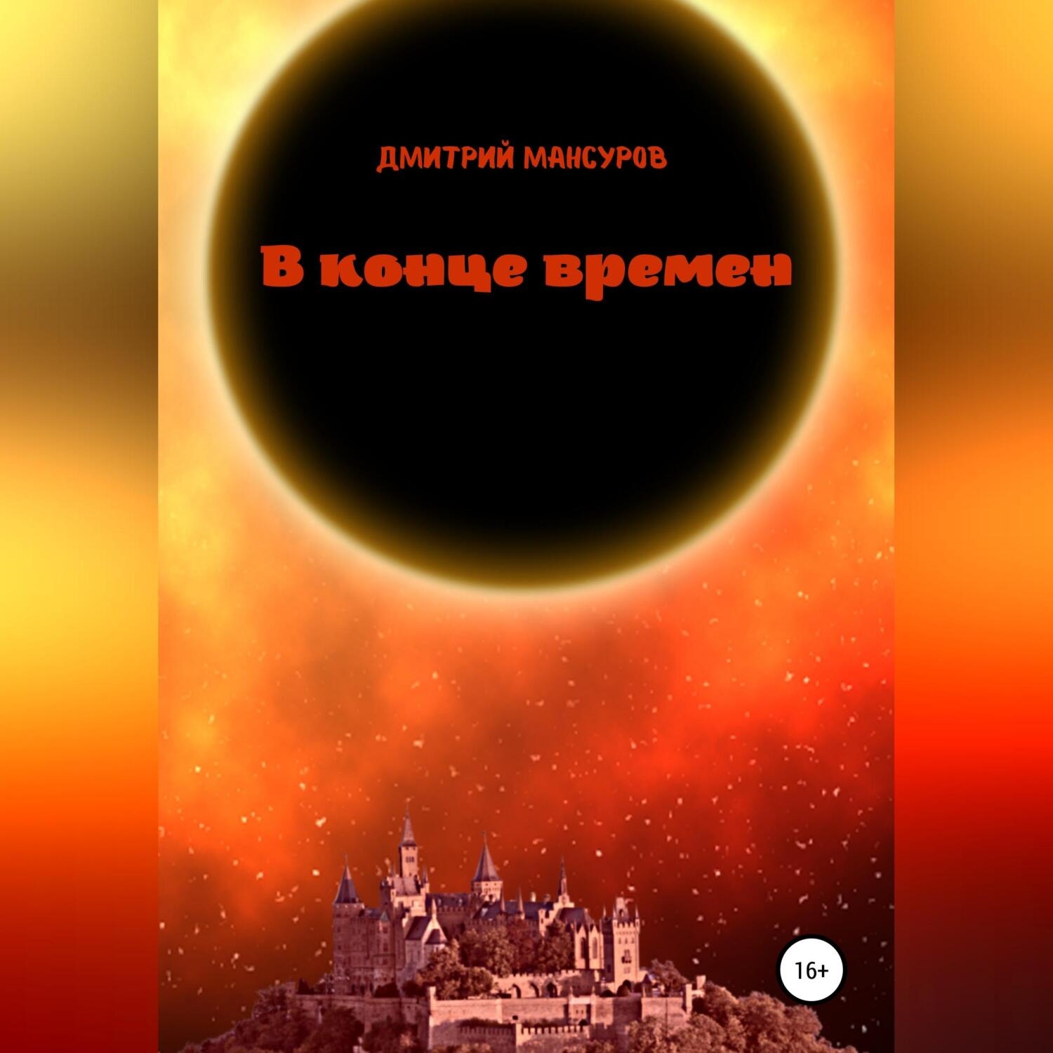 Обложка книги «В конце времен»