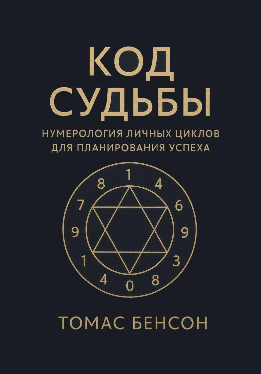 Обложка книги «Код судьбы. Нумерология личных циклов для планирования успеха»