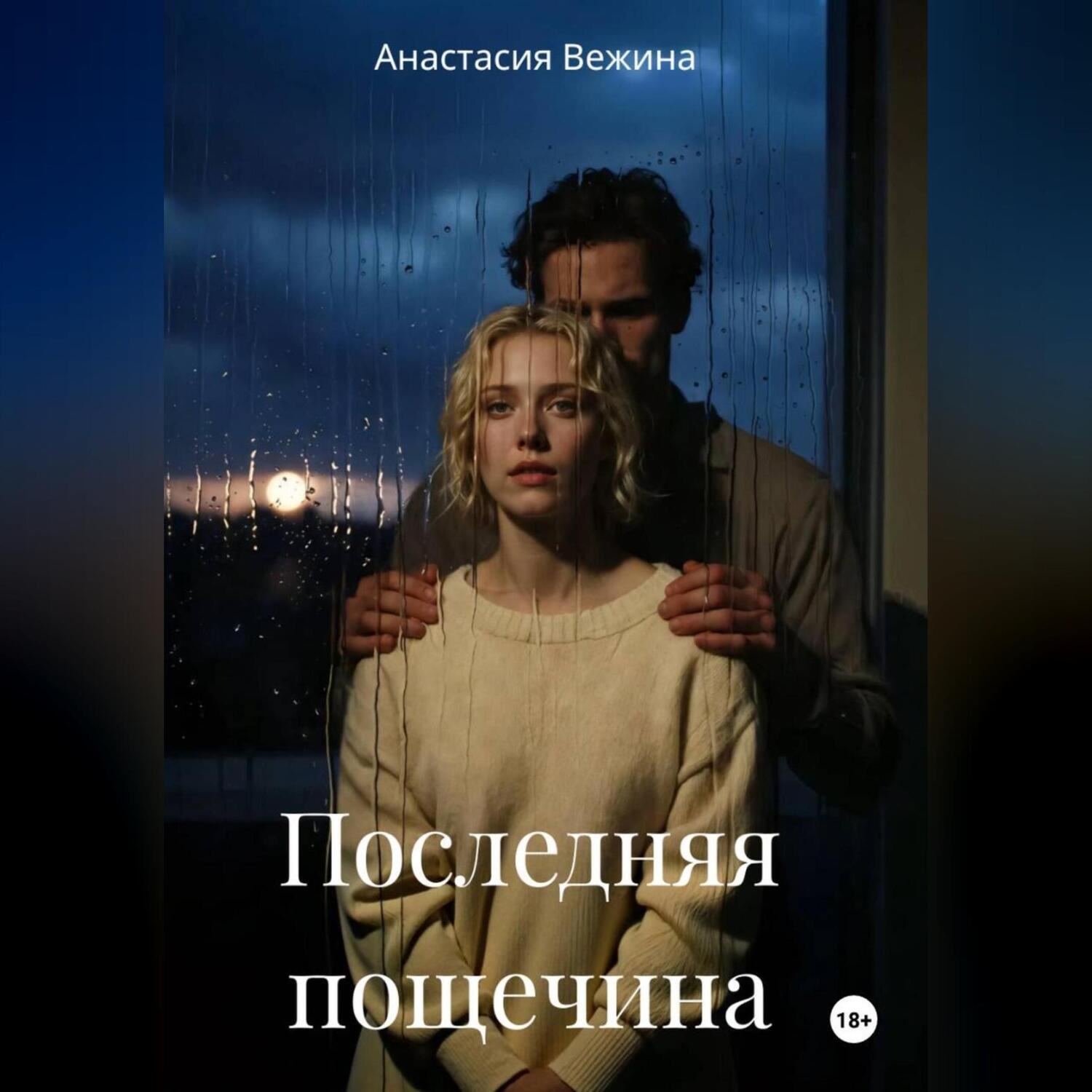 Обложка книги «Последняя пощечина»