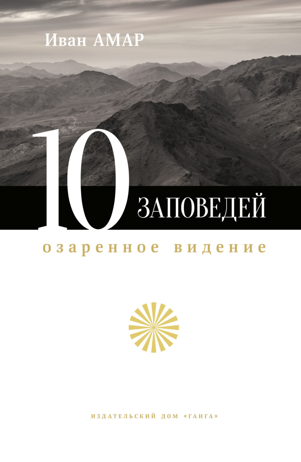 Обложка книги «10 заповедей. Озаренное видение»