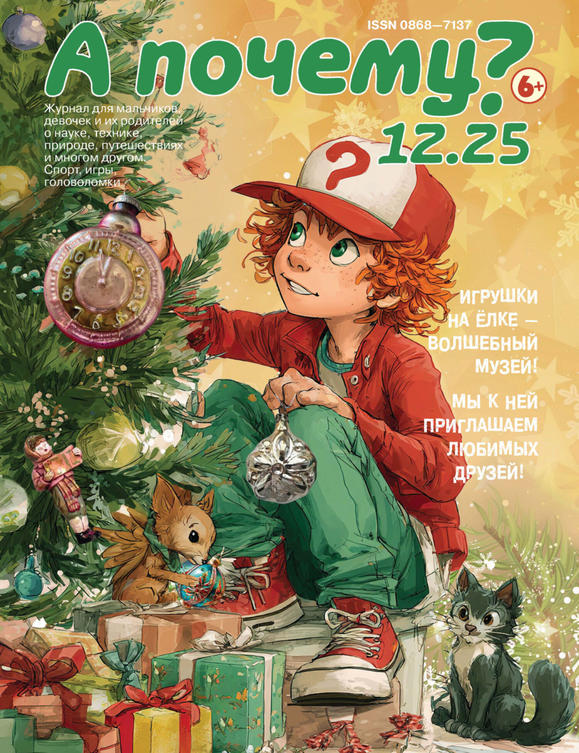 Обложка книги «А почему? №12/2025»