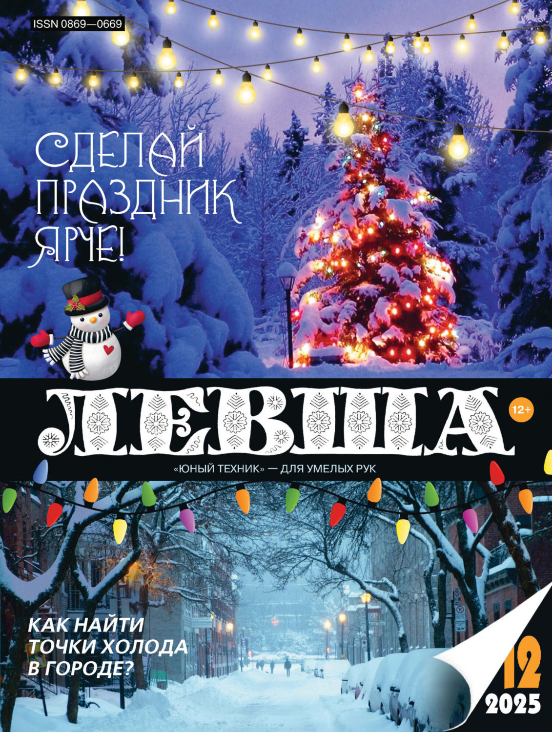 Обложка книги «Левша №12/2025»