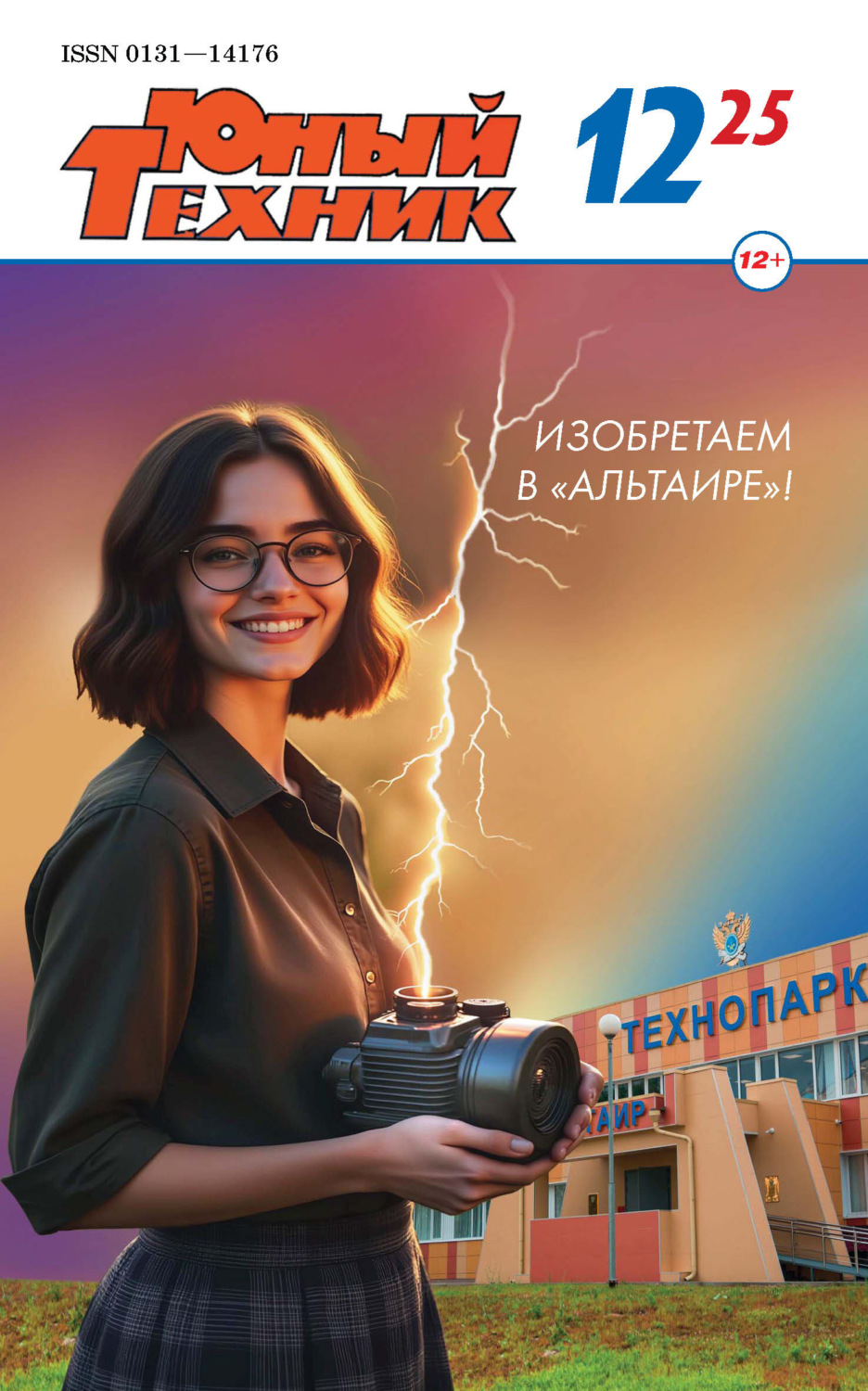 Обложка книги «Юный техник №12/2025»