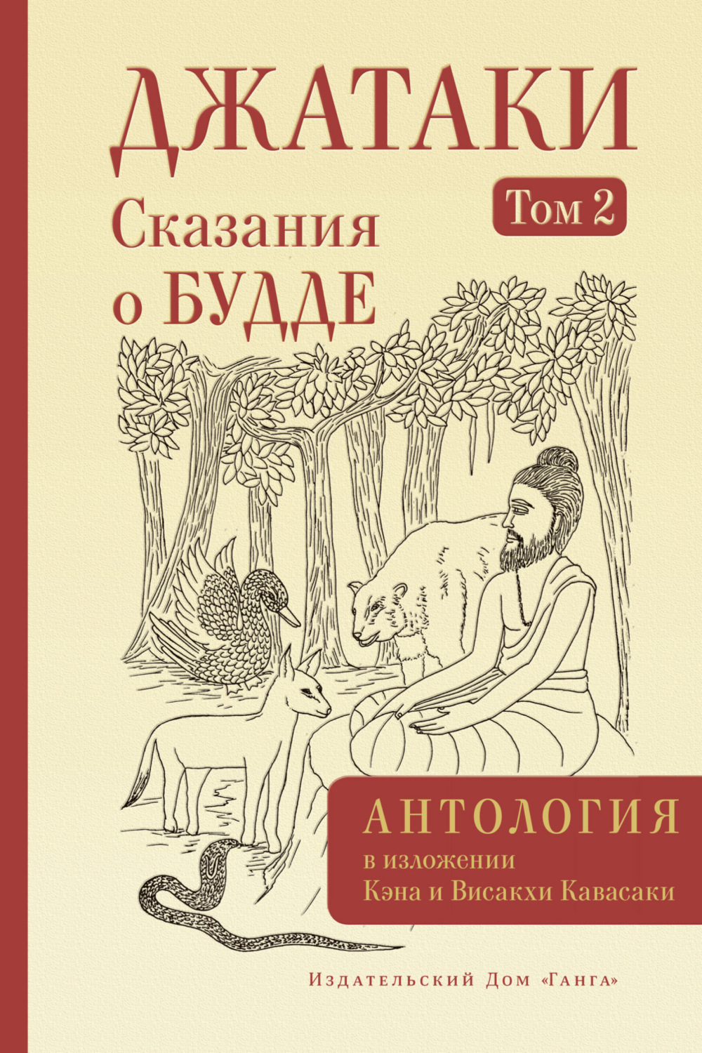 Обложка книги «Джатаки. Сказания о Будде. Том II»