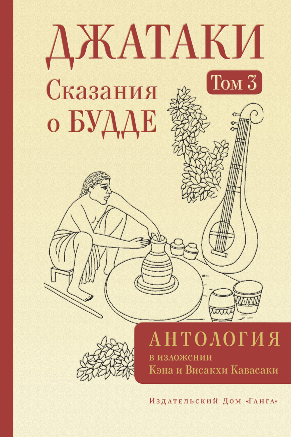 Обложка книги «Джатаки. Сказания о Будде. Том III»
